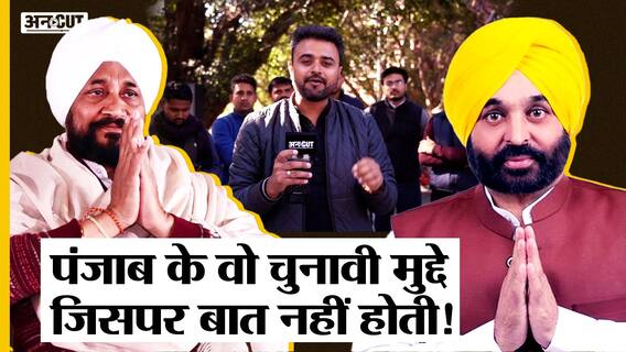 Punjab Elections 2022: पंजाब के युवाओं की आवाज़ उठा रही है सरकार पर सवाल!| Uncut