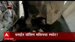 Vasai News : मुंबई जवळच्या वसईत वॉशिंग मशिनमध्ये स्फोट झाल्यानं खळबळ ABP Majha