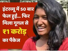 Google Job Package: 50 बार इंटरव्यू में फेल होने वाली लड़की को गूगल ने दी 1 करोड़ की नौकरी