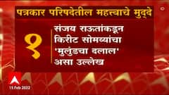 Sanjay Raut Live PC 10 Points : संजय राऊत यांच्या पत्रकार परिषदेतील दहा मोठे मुद्दे