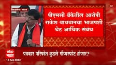 Sanjay Raut Live : PMC बँक घोटाळ्यातील आरोपी राकेश वाधवान यांचा भाजपला २० कोटींचा निधी