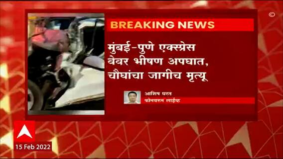 Mumbai Pune Expressway : मुंबई-पुणे एक्स्प्रेसवे वर भीषण अपघात; चौघांचा जागीच मृत्यू ABP Majha