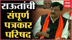 Sanjay Raut Live Full PC : संजय राऊत यांचा Kirit Somaiya वर हल्लाबोल, संपूर्ण पत्रकार परिषद