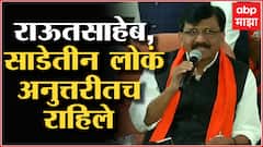 Sanjay Raut on BJP leaders : भाजपचे साडेतीन लोक कोण प्रश्न अनुत्तरीत, संजय राऊत म्हणतात....