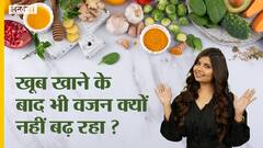 खूब खाने के बाद भी वजन क्यों नहीं बढ़ रहा ?