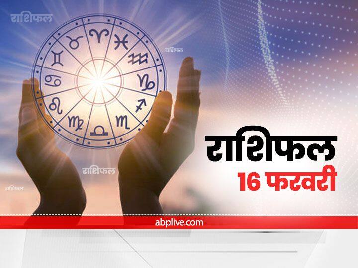 Horoscope Today 16 February 2022 Rashifal Astrology Prediction For All Zodiac Signs Horoscope Today 16 February 2022: मेष, कन्या और धनु राशि वाले न करें ये काम, जानें राशियों का राशिफल