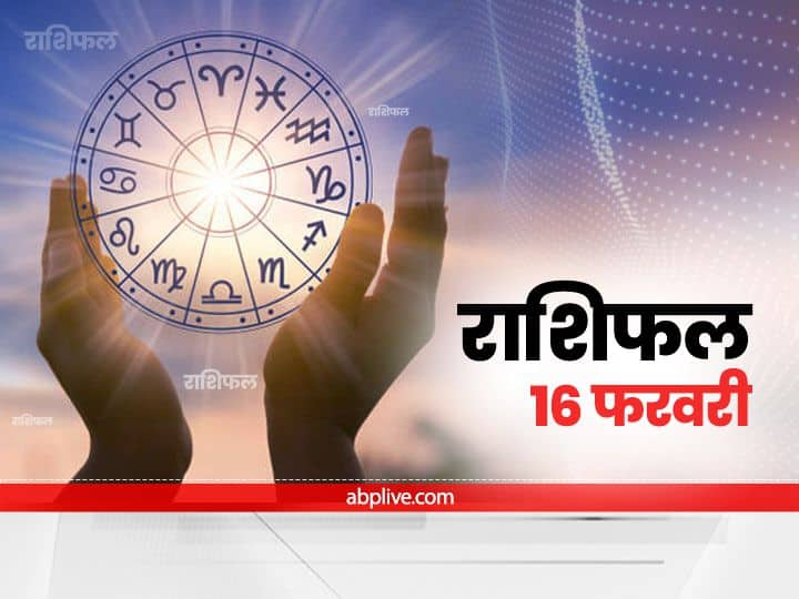 Horoscope Today 16 February 2022: मेष, कन्या और धनु राशि वाले न करें ये काम, जानें राशियों का राशिफल