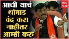 Sanjay Raut Shiv Sena : मराठी भाषेला विरोध करणारे सौमय्या भाजपचा फ्रंटमॅन : संजय राऊत ABP Majha