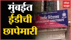 Mumbai ED Raid : मुंबई आणि लगतच्या परिसरात ईडीच्या अधिकाऱ्यांचं छापासत्र ABP Majha