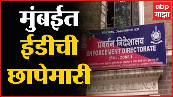 Mumbai ED Raid : मुंबई आणि लगतच्या परिसरात ईडीच्या अधिकाऱ्यांचं छापासत्र ABP Majha