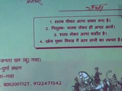 Gaya News: गया जिले में चर्चा का विषय बना ये शादी का कार्ड, शराबबंदी सहित दिए हैं ये चार संदेश
