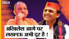 UP विधानसभा चुनावों के दूसरे चरण के बाद Akhilesh Yadav आगे पर लखनऊ अभी दूर है| Uncut
