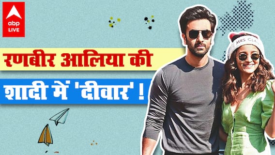 Ranbir Kapoor-Alia Bhatt की शादी क्यों नहीं हो पा रही? सामने आ गई वजह ?