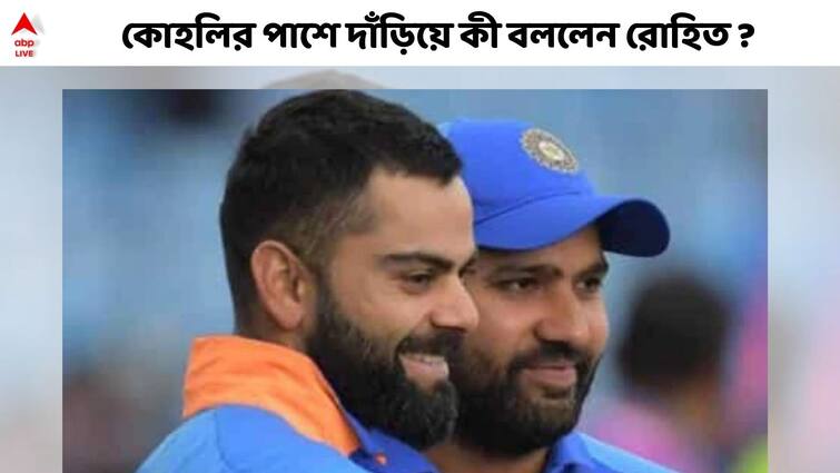 Rohit Sharma press conference reply to reporters questioning Virat Kohli performance west indies series Rohit on Kohli: দুজনের সম্পর্ক নিয়ে তুমুল জল্পনা, খারাপ সময়ে কোহলির পাশে দাঁড়ালেন রোহিত?