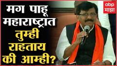 Sanjay Raut Shiv Sena : सुरुवात इकडे करु आणि अतं तिकडे करु, मग पाहू तुम्ही राहताय की आम्ही?