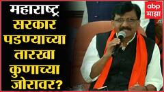 Sanjay Raut Shiv Sena PC : महाराष्ट्र सरकार पाडण्यासाठी केंद्रीय तपास यंत्रणांचा वापर : संजय राऊत