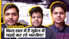Russia Vs Ukraine : किस हाल में हैं यूक्रेन में रहने वाले Indian Students?