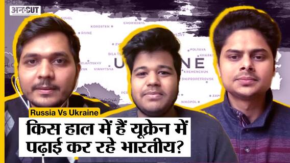 Russia Vs Ukraine : किस हाल में हैं यूक्रेन में रहने वाले Indian Students?