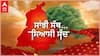 Sanjhi Sath Siyaasi Sacch | ਵਿਧਾਨ ਸਭਾ ਹਲਕਾ ਜਲਾਲਾਬਾਦ ਦੇ ਲੋਕਾਂ ਨਾਲ ਖਾਸ ਗੱਲਬਾਤ