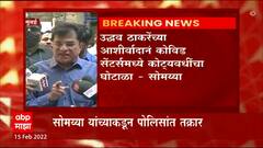 Kirit Somaiya: किरीट सोमय्यांनी घेतला पोलिसांचा आधार; केली आझाद मैदान पोलीस ठाण्यात तक्रार ABP Majha
