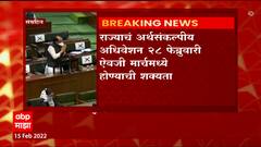 State Union Budget : राज्याचं अर्थसंकल्पीय अधिवेशन २८ फेब्रुवारी ऐवजी मार्चमध्ये होण्याची शक्यता