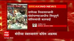Sindhudurg: नारायण राणेंच्या घरी येणारे काँग्रेस कार्यकर्ते ताब्यात,निवासस्थानी पोहोचण्याआधीच कारवाई