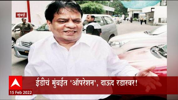 ED Raids in Mumbai : Dawood ची बहीण Haseena Parkar आणि भाऊ Iqbal Kaskar यांच्या घरी ED! ABP Majha