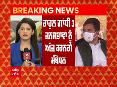 Breaking: Rahul Gandhi ਦੀਆਂ 3 ਚੋਣ ਰੈਲੀਆਂ ਅੱਜ, ਸਿੱਧੂ ਦੇ ਹੱਕ 'ਚ ਨਿੱਤਰੇਗੀ ਪ੍ਰਿਯੰਕਾ ਗਾਂਧੀ