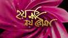 Hoy Ma Noy Bouma: ধারাবাহিক শ্যুটিংয়ের ফাঁকে শোনা গেল গুগলির কাণ্ডকারখানার গল্প I Bangla News