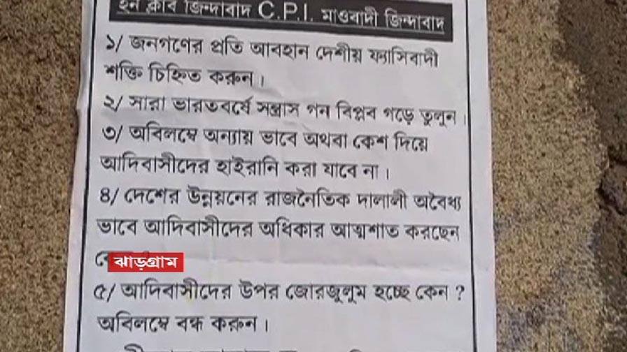 Maoist Poster: জঙ্গলমহলে ফের মাওবাদীদের নামে পোস্টার Maoist Poster: Posters in the name of Maoists again in Jangalmahal Maoist Poster: জঙ্গলমহলে ফের মাওবাদীদের নামে পোস্টার