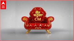 Promo Kaun Banuga CM | ਲੁਧਿਆਣਾ ਵਾਸੀਆਂ ਦਾ ਸ਼ਹਿਰ ਦੇ ਵਿਕਾਸ ਨੂੰ ਲੈ ਕੇ ਕੀ ਕਹਿਣਾ ਹੈ ?