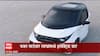 Electric Car : फक्त साडेचार लाखांमध्ये इलेक्ट्रिक कार, दिल्ली एनसीआर, मुंबई उपनगरांसाठी उपलब्ध