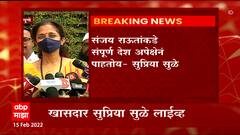 Supriya Sule on Sanjay Raut Pc :संजय राऊतांकडे संपूर्ण देश अपेक्षेनं पाहतोय :सुप्रिया सुळे ABP Majha