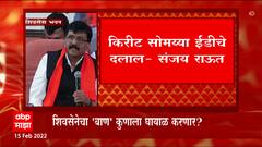 Sanjay Raut on Kirit Somaiyya : आधी त्या मुलुंडच्या दलालाचं तोंड बंद करा- संजय राऊत : ABP Majha