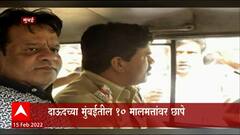 ED Raids in Mumbai : ED च्या रडारवर डॉन Dawood Ibrahim ची मालमत्ता आणि संपत्तीचा करार करणारे नेते!