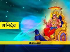 Shani Dev : शनि 2022 में कब होंगे वक्री, कलियुग के दंडाधिकारी इन राशियों को 141 दिनों तक कर सकते हैं परेशान