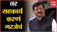 Sanjay Raut : राष्ट्राच्या सुरक्षेसाठी केंद्रीय यंत्रणा तपास करत असेल तर सहकार्य करणं गरजेचं आहे