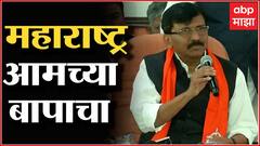 Sanjay Raut Shiv Sena : महाराष्ट्र आमच्या बापाचा आहे : संजय राऊत ABP Majha