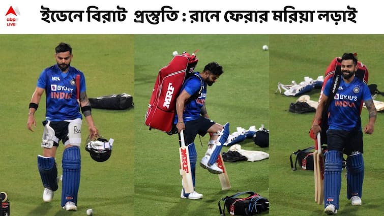 Ind vs WI T20 Series: An off form Virat Kohli practiced hard at the nets at the Eden Gardens Ind vs WI T20: রানে ফিরতে মরিয়া প্রস্তুতি কোহলির, তবু দু'বার উড়ল অফস্টাম্প