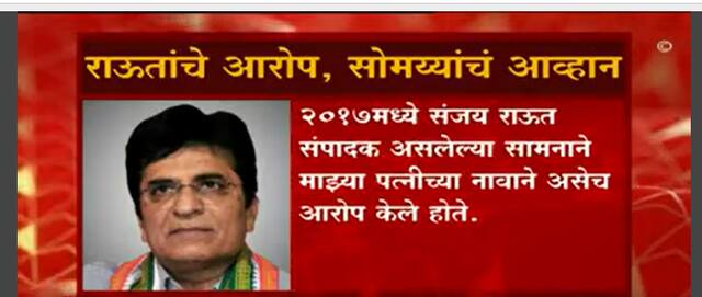 2017 मध्ये संजय राऊत संपादक असलेल्या सामनाने माझ्या पत्नीच्या नावाने असेच आरोप केले - Kirit Somaiya
