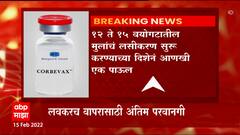 Corbevax लसीच्या आपत्कालीन वापराला मान्यता देण्यास तज्ज्ञ समिती सकारात्मक ABP Majha