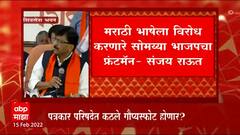 Sanjay Raut PC : पाटणकरांनी देवस्थानाची जमीन कुठे आणि कशी विकत घेतली दाखवा, राऊतांचं आव्हान