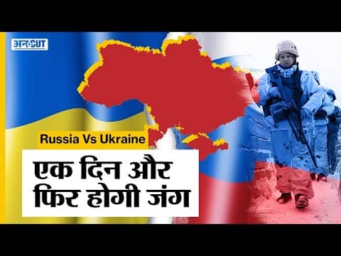 Russia-Ukraine के बीच जंग हुई तो India पर क्या होगा असर, United States ने Russia को क्या धमकी दे दी?