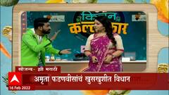 Amruta Fadnavis and Devendra Fadnavis : नक्की पाहा , अमृता फडणवीसांचं खुसखुशीत विधान : ABP Majha