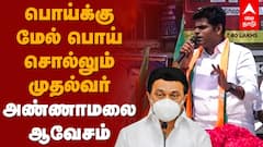 BJP Annamalai Speech | ”பொய்க்கு மேல் பொய் சொல்லும் முதல்வர்” - அண்ணாமலை ஆவேசம்
