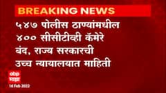Police CCTV Cameras : पोलीस ठाण्यातील सीसीटीव्ही प्रकल्प म्हणजे फसवणूक,453 कॅमेरे बंद: उच्च न्यायालय