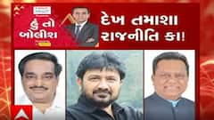 હું તો બોલીશઃ દેખ તમાશા રાજનીતિ કા !