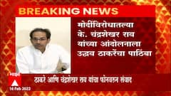 CM Uddhav Thackeray हे तेलंगणाचे मुख्यमंत्री K. Chandrasekhar Rao यांची भेट घेणार :ABP Majha