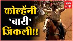 Amol Kolhe Horse Ride: बारी जिंकली, धुरळा उडला,अमोल कोल्हेंची थरारक धाव,शर्यतीचा व्हिडीओ जसाच्या तसा