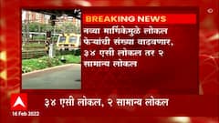 Thane - Diva : मध्य रेल्वेच्या प्रवाशांसाठी 36 लोकल फेऱ्यांची भेट, 34 एसी फेऱ्यांमुळे प्रवास महागणार